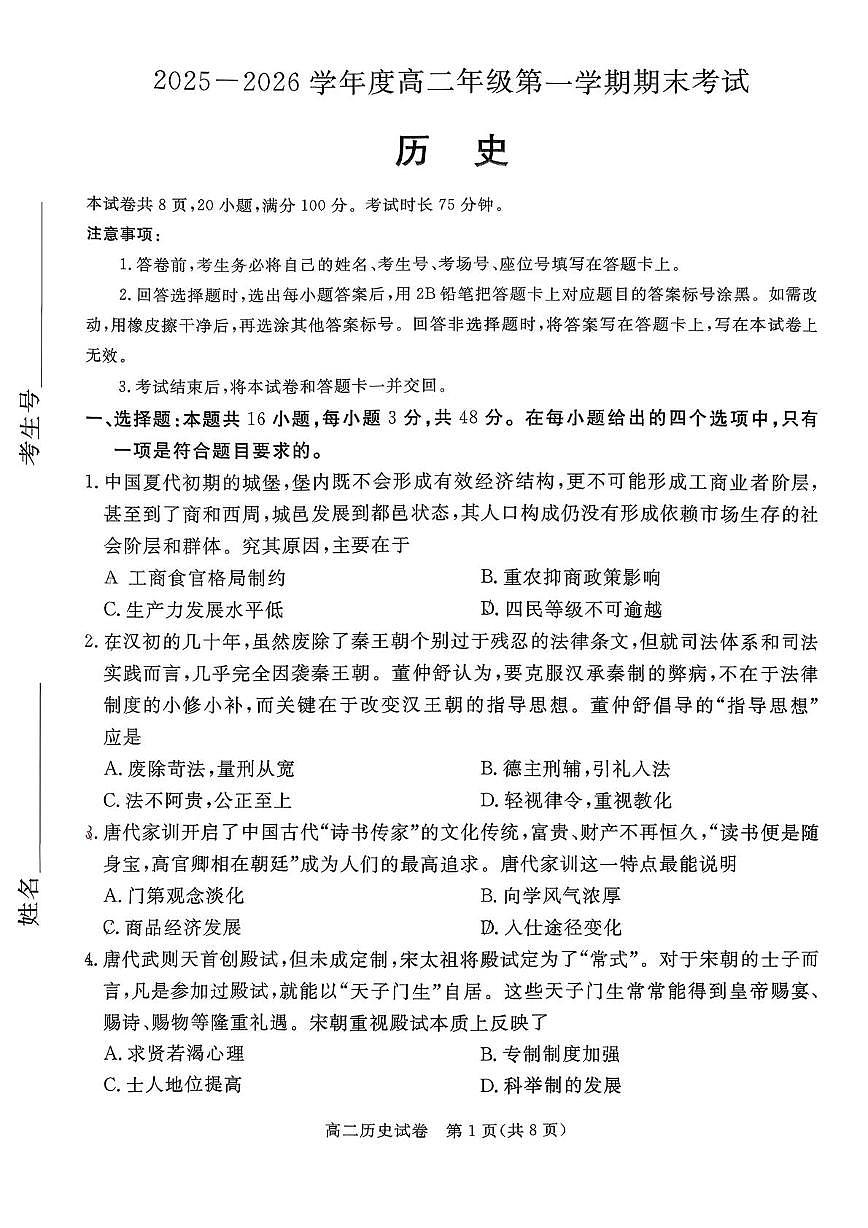 河北唐山市2025-2026学年高二上学期期末考试历史试题第1页
