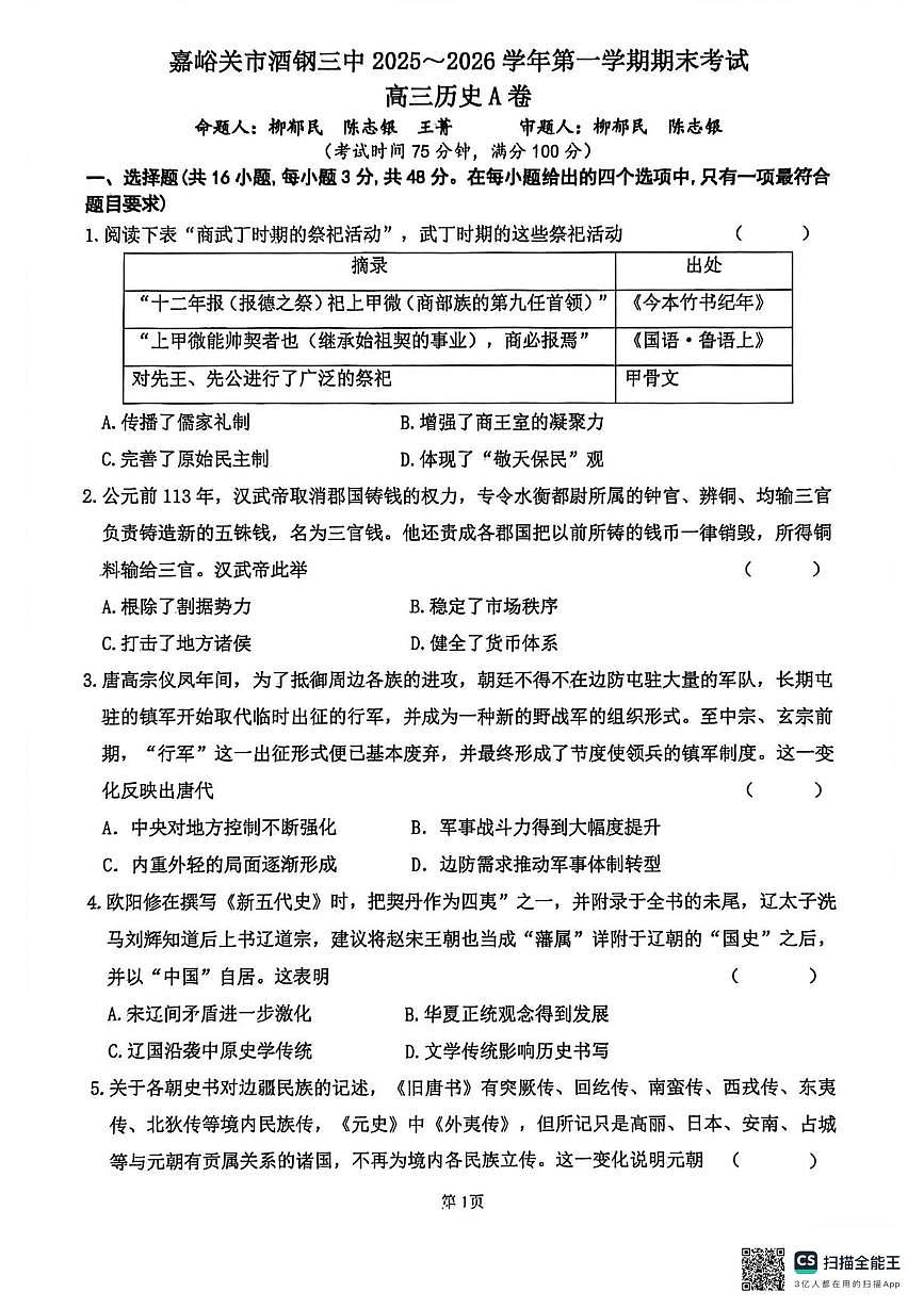 甘肃嘉峪关市酒钢三中2025-2026学年高三第一学期期末考试历史试题(A卷)第1页