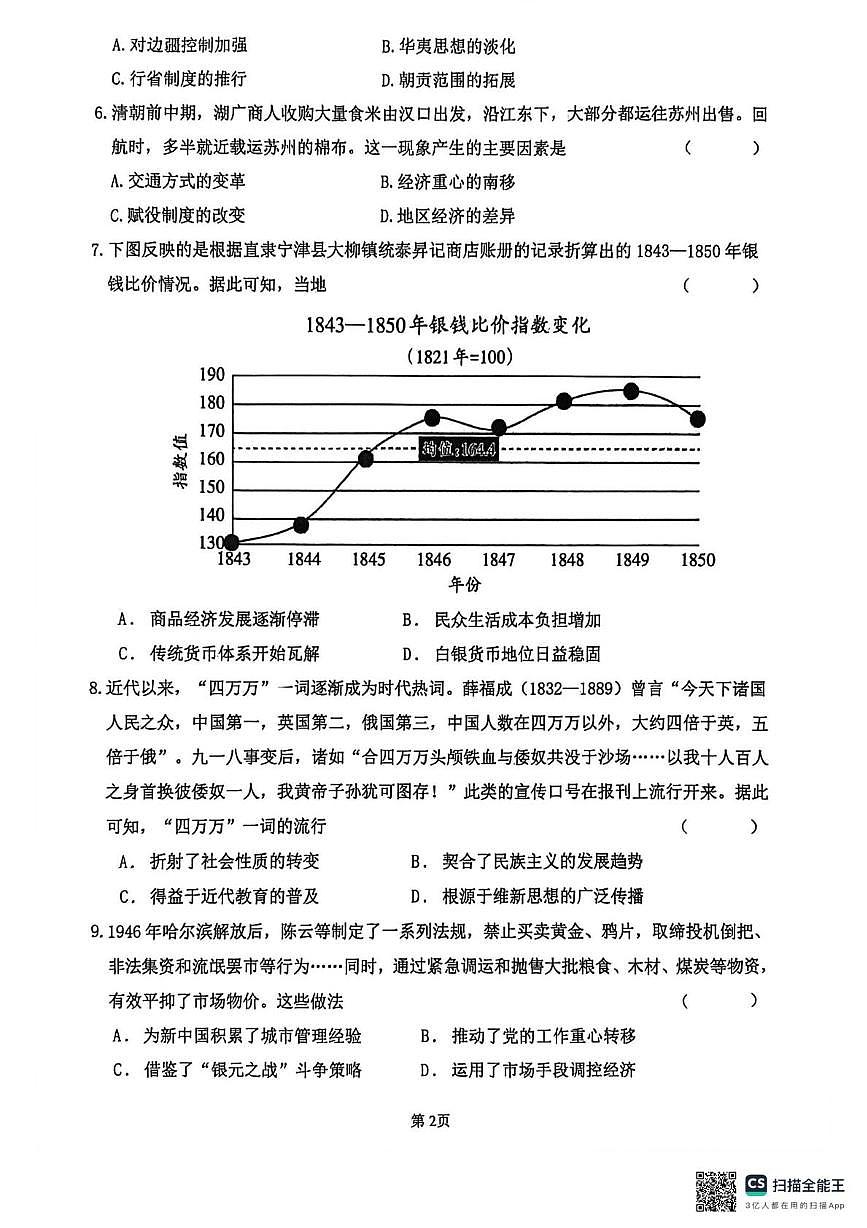 甘肃嘉峪关市酒钢三中2025-2026学年高三第一学期期末考试历史试题(A卷)第2页