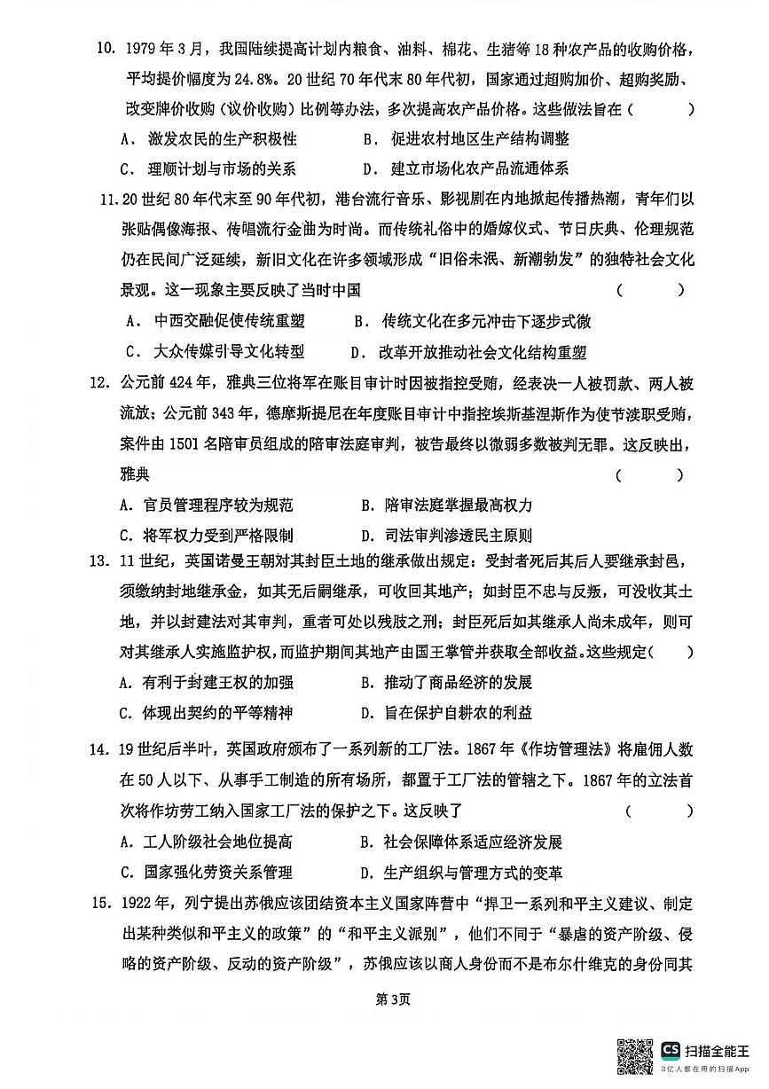 甘肃嘉峪关市酒钢三中2025-2026学年高三第一学期期末考试历史试题(A卷)第3页
