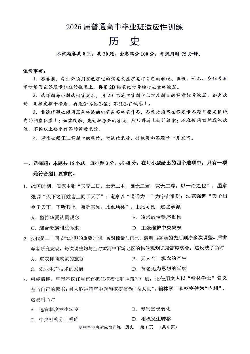 2026届广东广州市天河区高三下学期适应性训练（二模）历史试卷（高考模拟）第1页