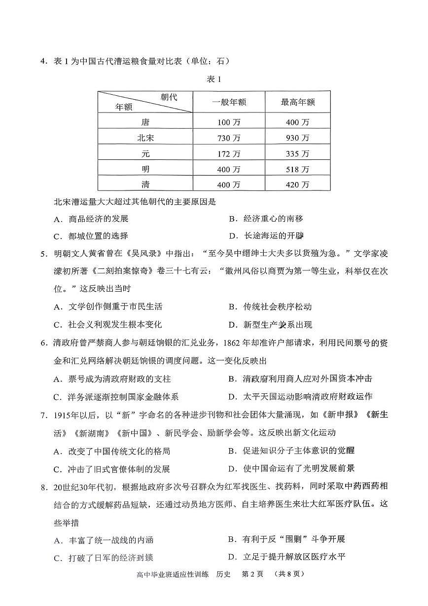 2026届广东广州市天河区高三下学期适应性训练（二模）历史试卷（高考模拟）第2页