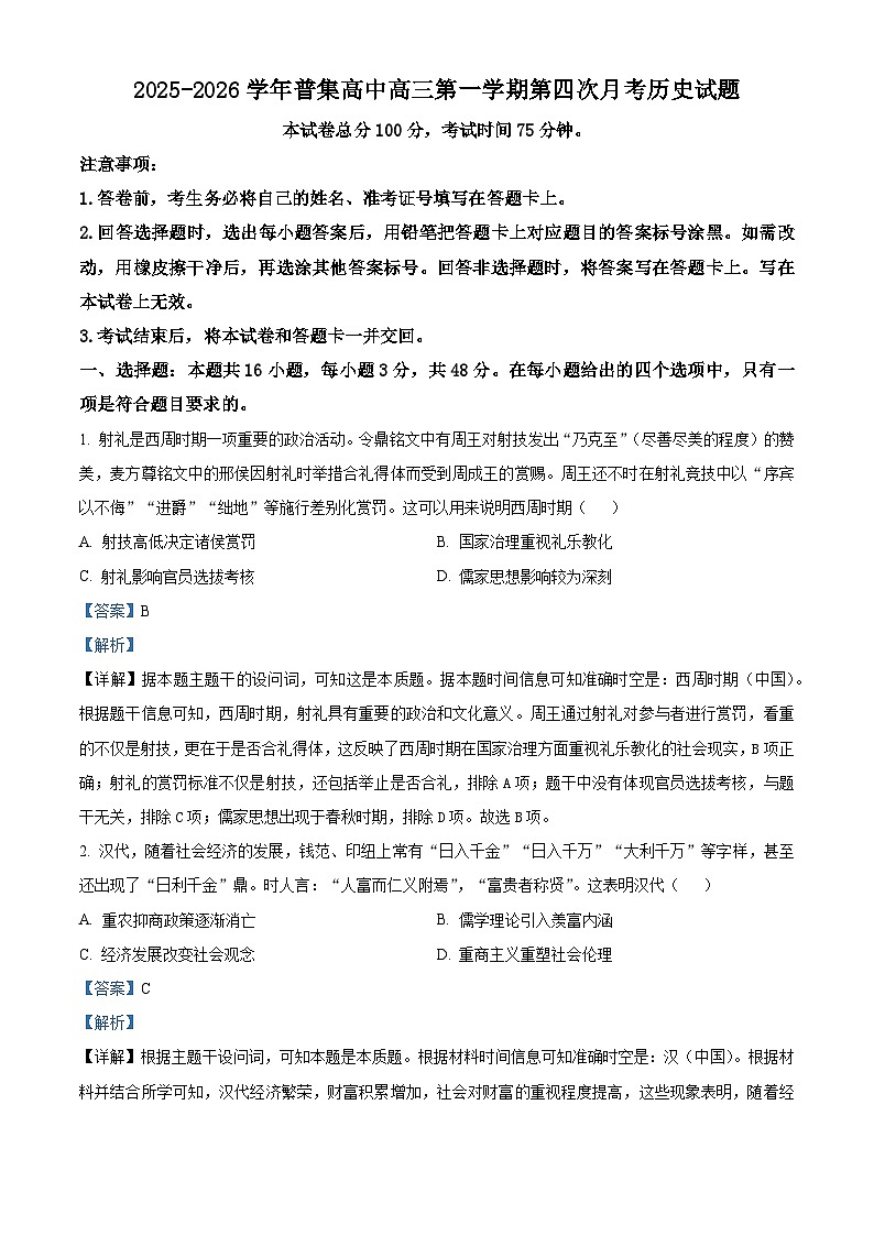 2026届陕西省咸阳市武功县普集高级中学高三上学期第四次月考历史试题（含答案）第1页