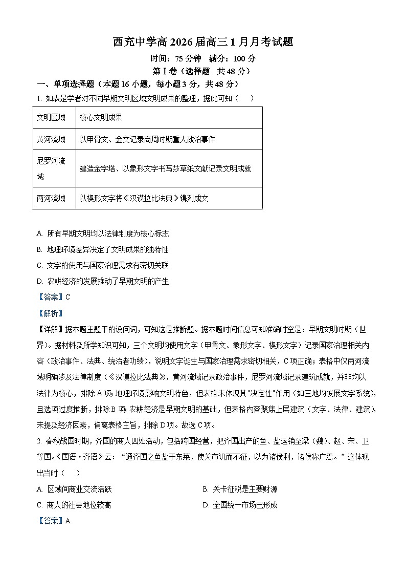 2026届四川省西充中学高三上学期1月月考历史试题（含答案）第1页