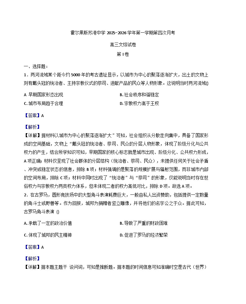 2026届新疆伊犁哈萨克自治州霍尔果斯市苏港中学高三上学期第四次月考文综历史试题（含答案）第1页