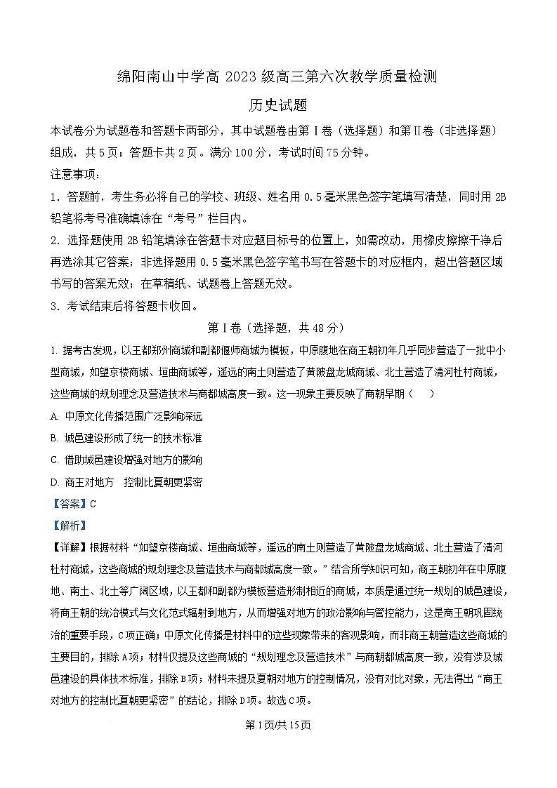 四川省绵阳南山中学2025-2026学年高三下学期第六次教学质量检测历史试题  Word版含解析第1页