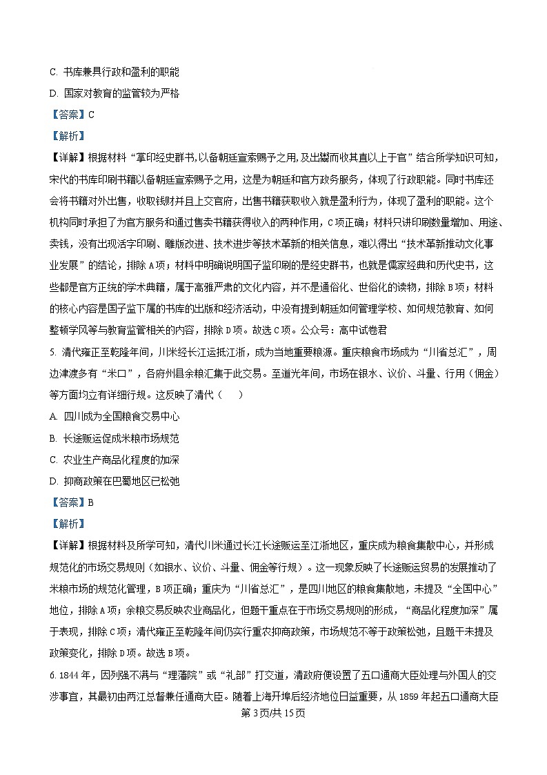 2026届重庆西南大学附属中学校高三下学期模拟预测历史试题  Word版含解析第3页