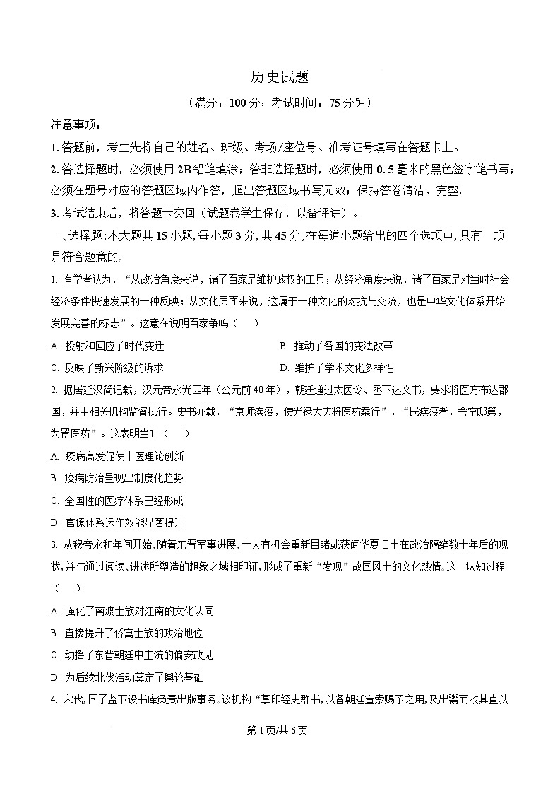 2026届重庆西南大学附属中学校高三下学期模拟预测历史试题  Word版无答案第1页