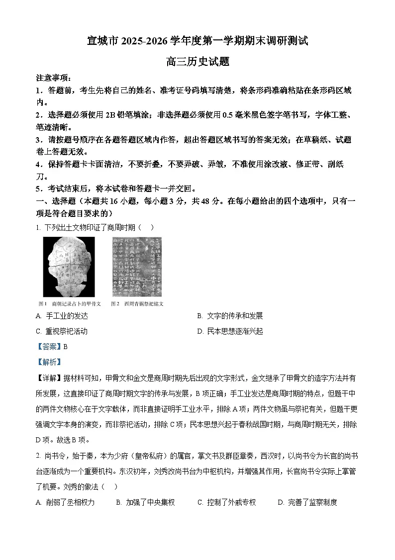 安徽宣城市2025-2026学年高三第一学期期末检测历史试题（解析版）第1页