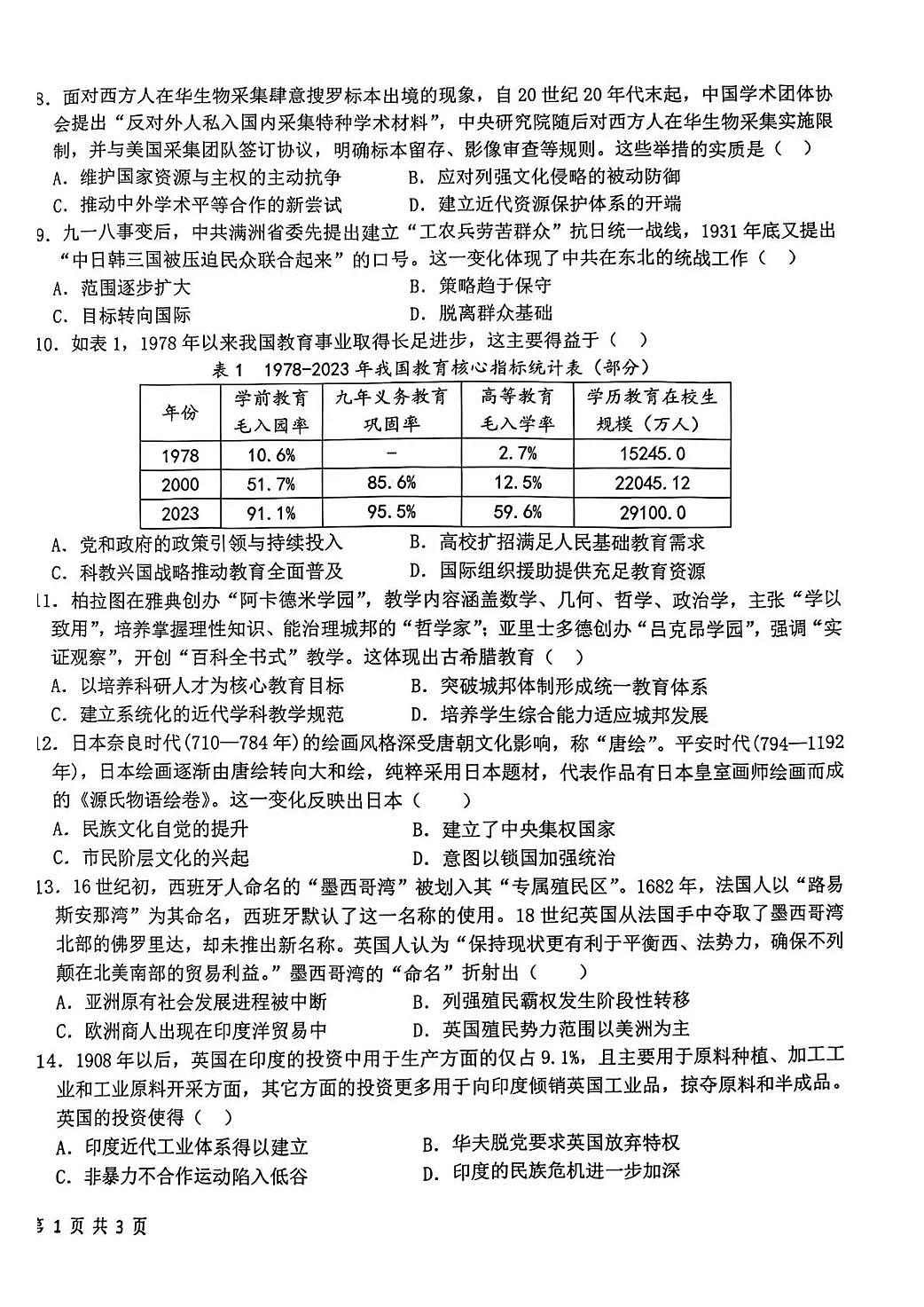 哈尔滨市第一中学、第六中学2026年2月高三零模模拟考试 历史第2页