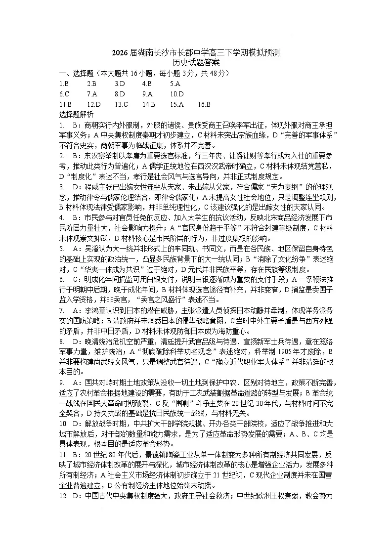 【答案】2026届湖南长沙市长郡中学高三下学期模拟预测历史试题第1页