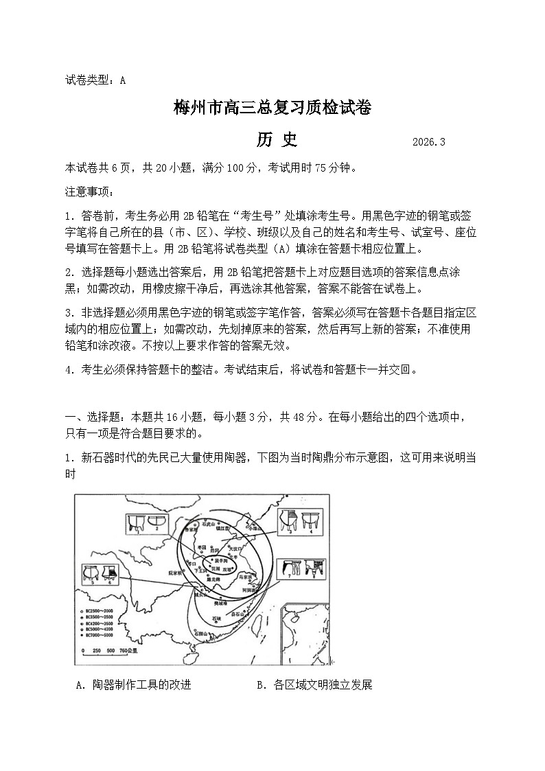 广东省梅州市2026届高三下学期3月一模历史试卷（Word版附答案）第1页