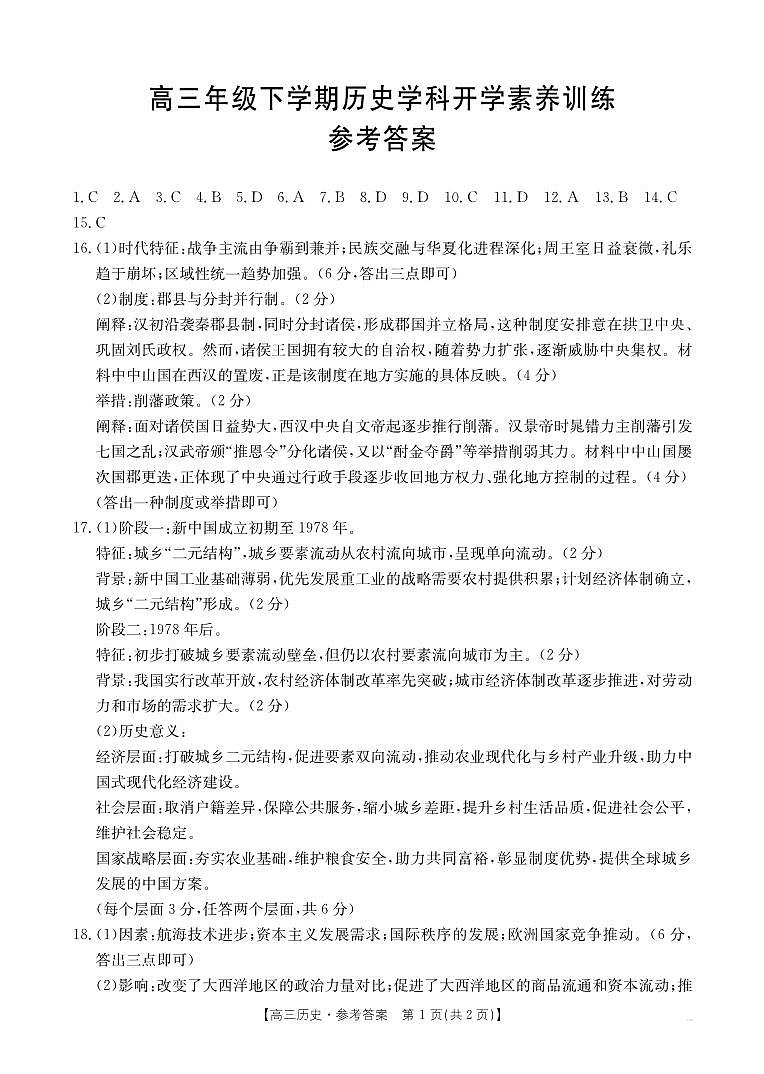 江西省部分学校2025-2026学年高三下学期2月开学素养训练（26-289C）历史答案第1页