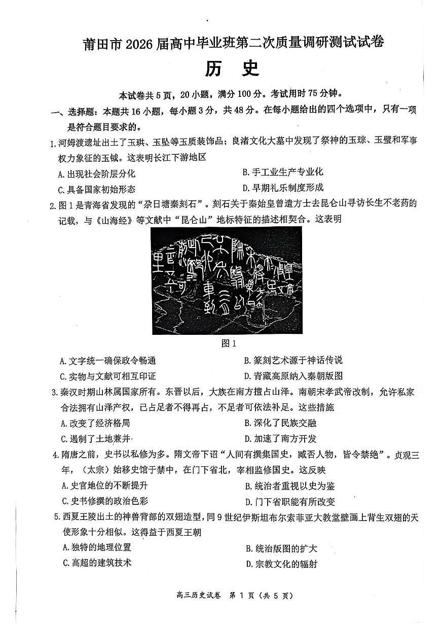2026届福建莆田市高三下学期第二次质量调研测试历史试卷（开学考）第1页