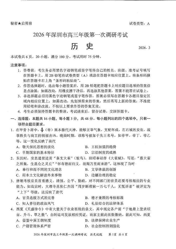 2026届广东深圳市高三下学期第一次调研考试历史试卷（开学考）第1页