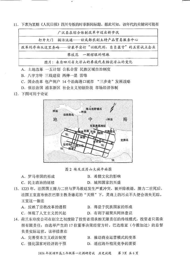 2026届广东深圳市高三下学期第一次调研考试历史试卷（开学考）第3页