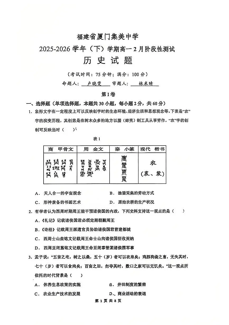 福建省厦门集美中学2025-2026学年高一下学期2月阶段性测试历史试题第1页