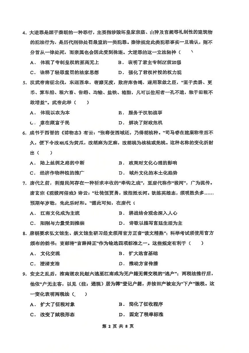 福建省厦门集美中学2025-2026学年高一下学期2月阶段性测试历史试题第2页