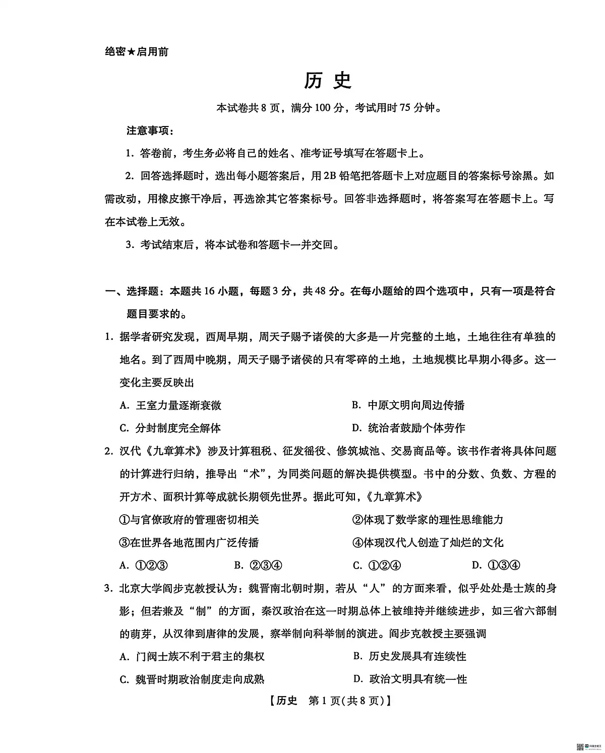 河北沧州市2025-2026学年高三下学期3月阶段检测历史试题第1页