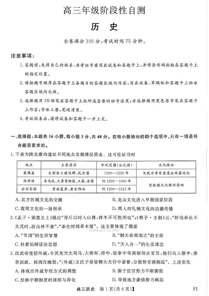 2026年福建金科高三下学期2月历史试题及答案第1页