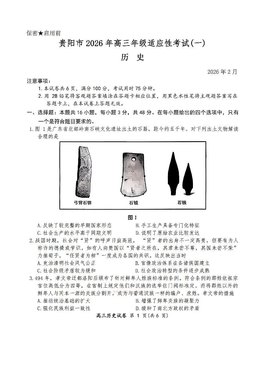 2026年贵阳高考一模历史试题及答案第1页