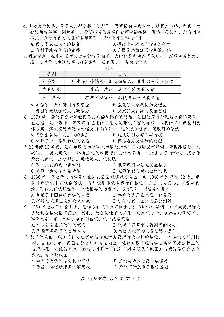 2026年贵阳高考一模历史试题及答案第2页