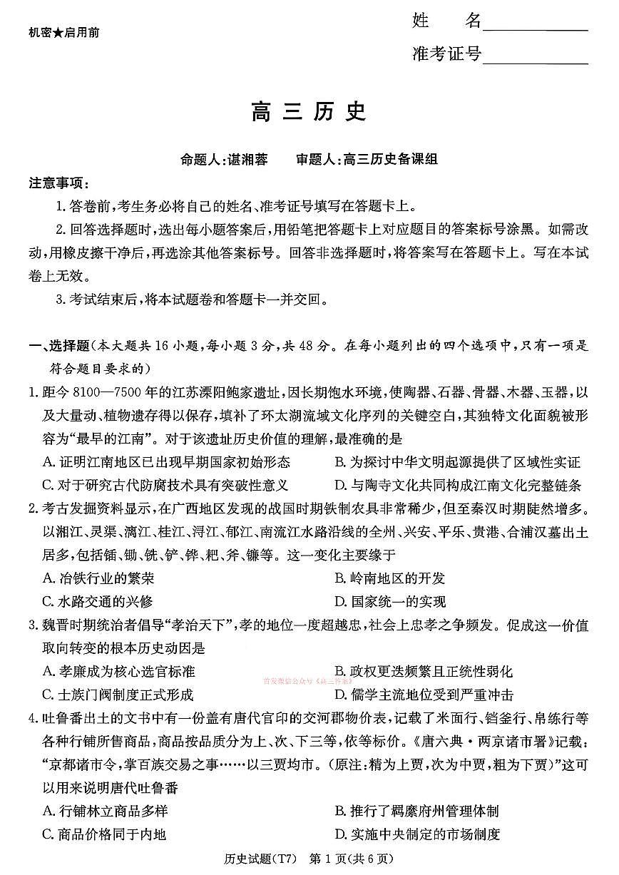湖南师大附中2026届高三下学期2月月考试卷（七）历史试题及答案第1页