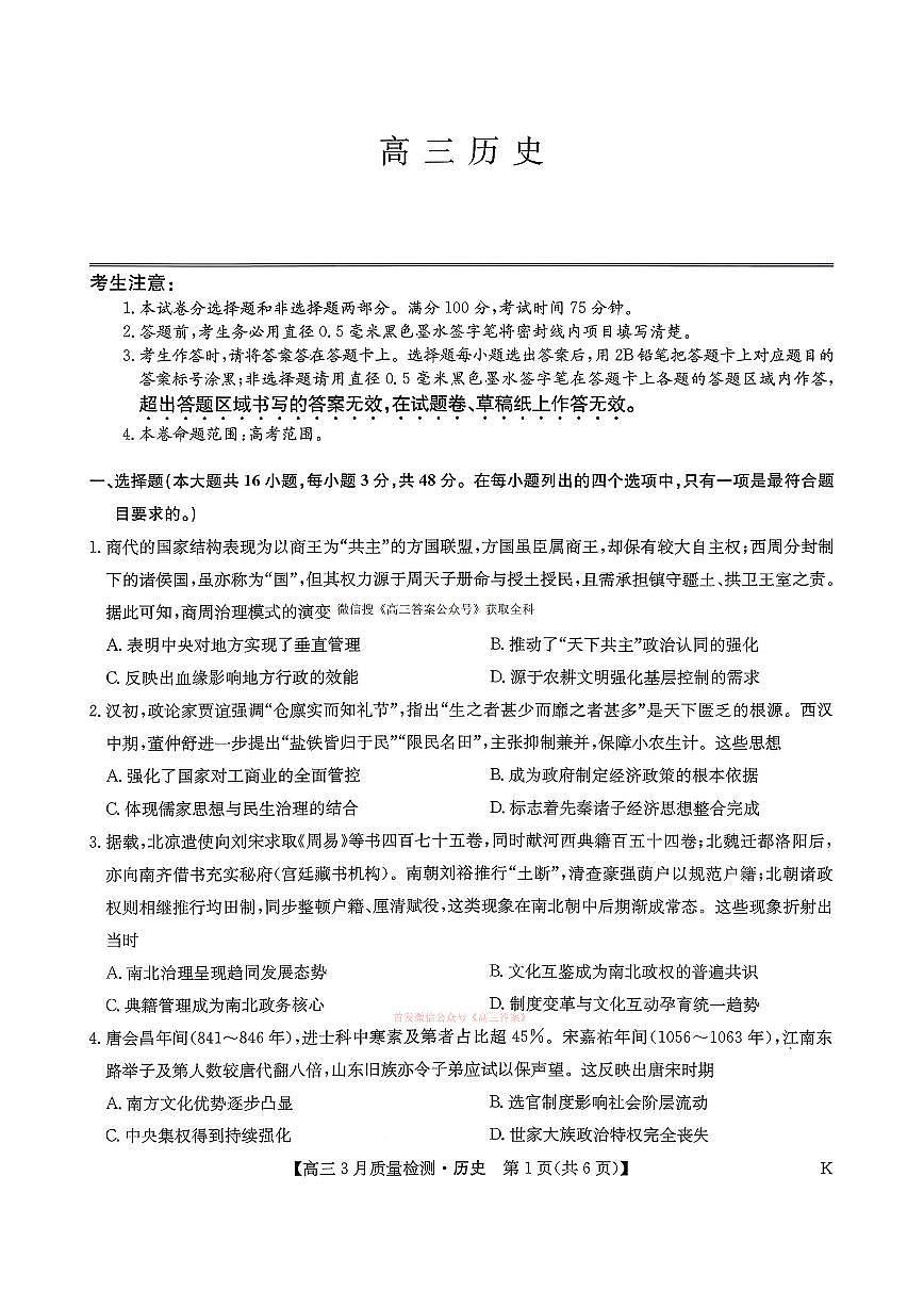 2026年九师联盟高三下学期3月历史试题及答案第1页