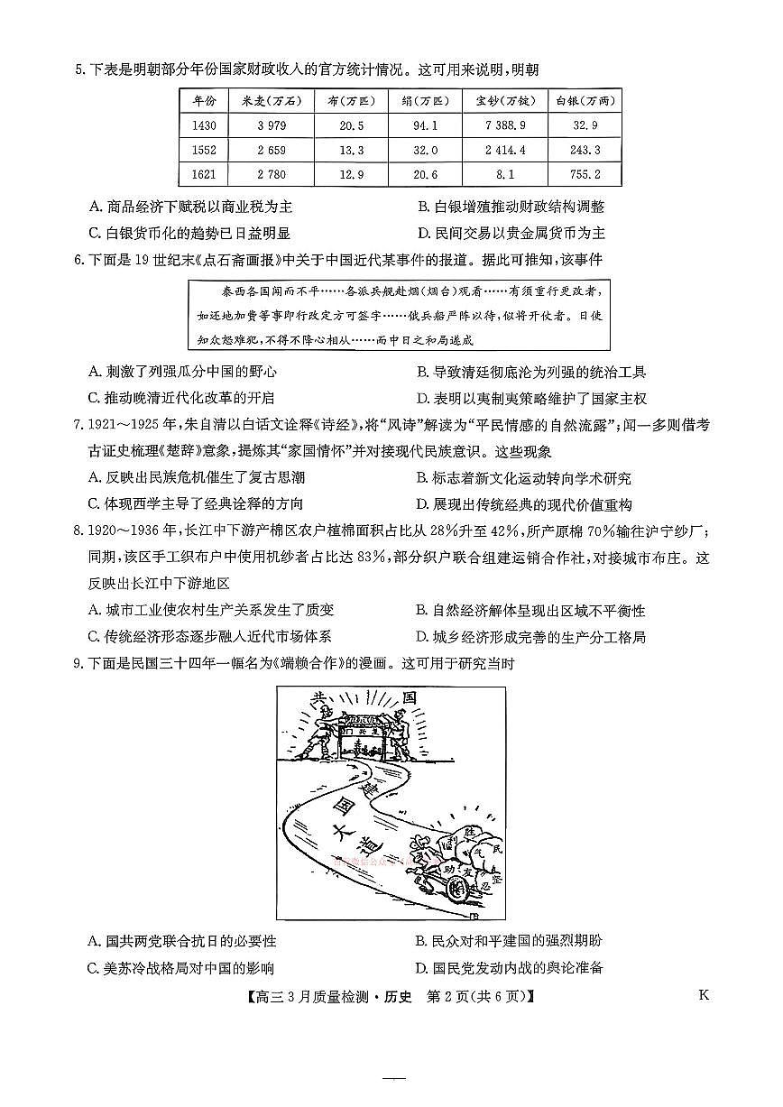 2026年九师联盟高三下学期3月历史试题及答案第2页