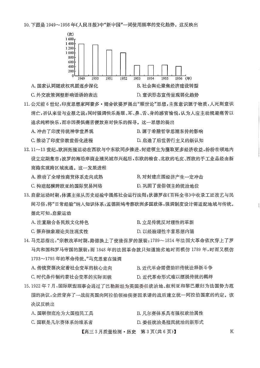 2026年九师联盟高三下学期3月历史试题及答案第3页