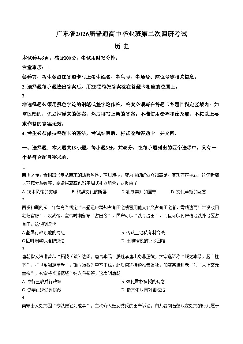 2026届广东省高三上学期第二次调研考试历史试题（文字版，含答案）第1页