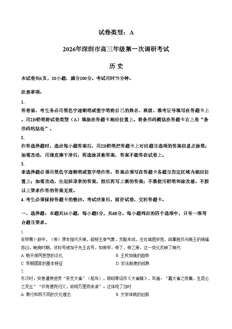 2026届广东深圳市高三下学期第一次调研考试历史试卷（文字版，含答案）第1页