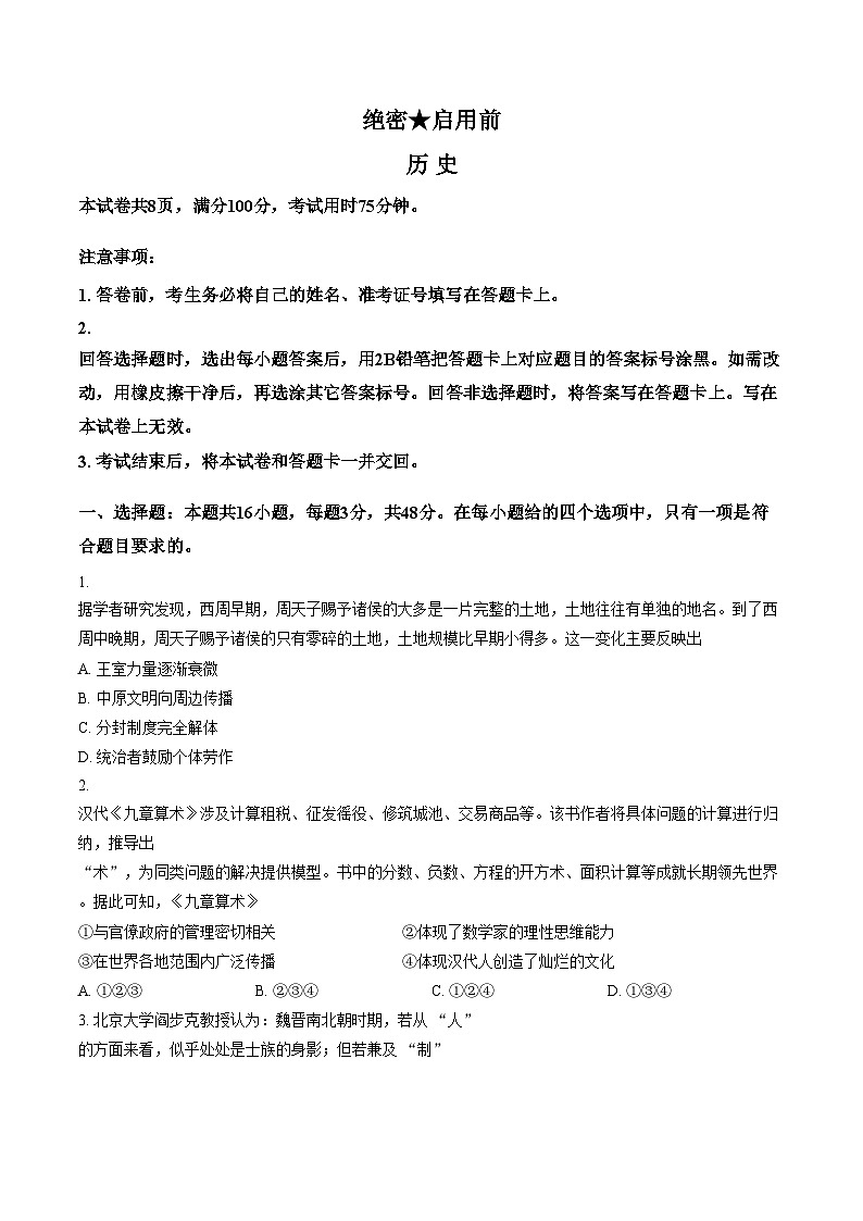 河北沧州市2025_2026学年高三下学期3月阶段检测历史试题（文字版，含答案）第1页