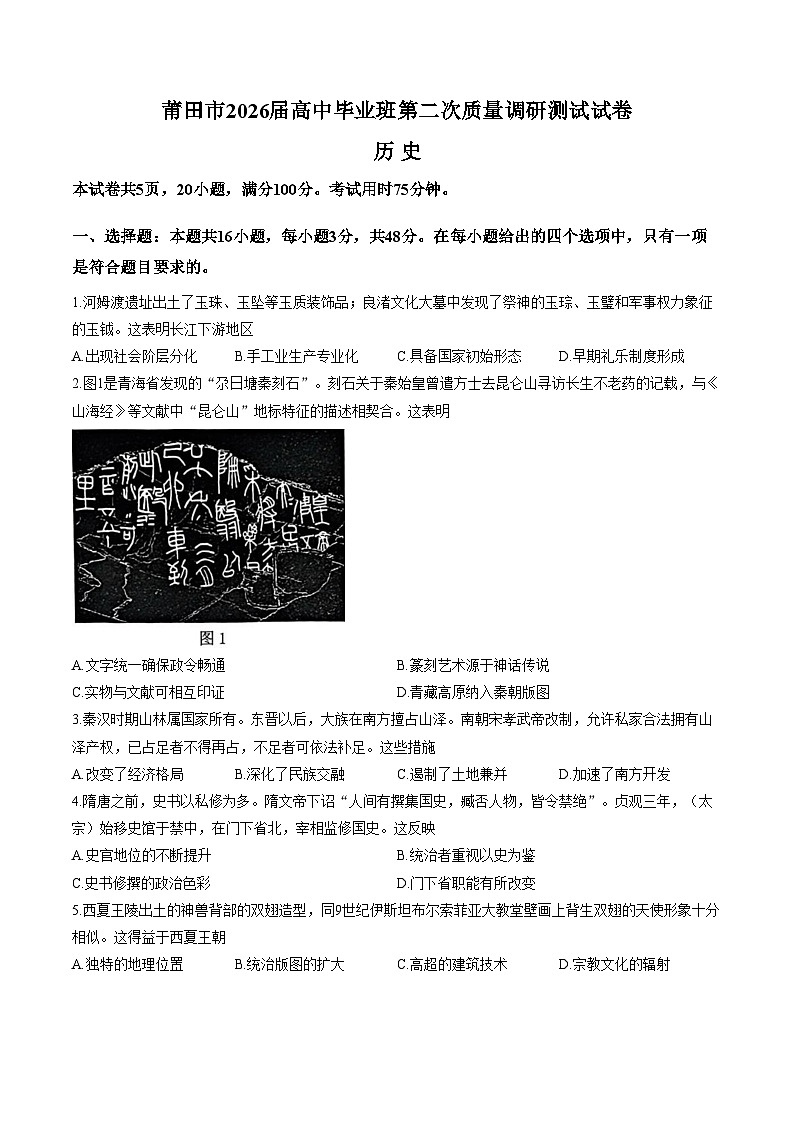 2026届福建莆田市高三下学期第二次质量调研测试历史试卷（文字版，含答案）第1页