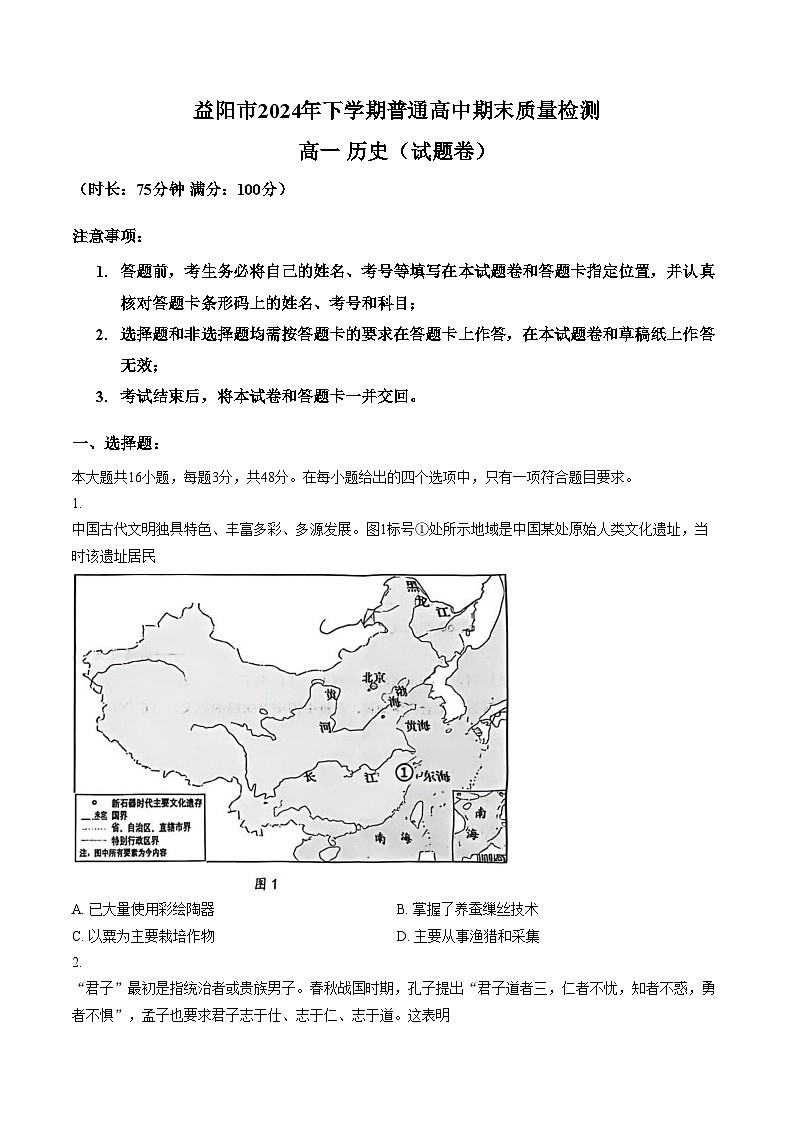 湖南省益阳市2024_2025学年高一上学期期末考试历史试卷（文字版，含答案）第1页