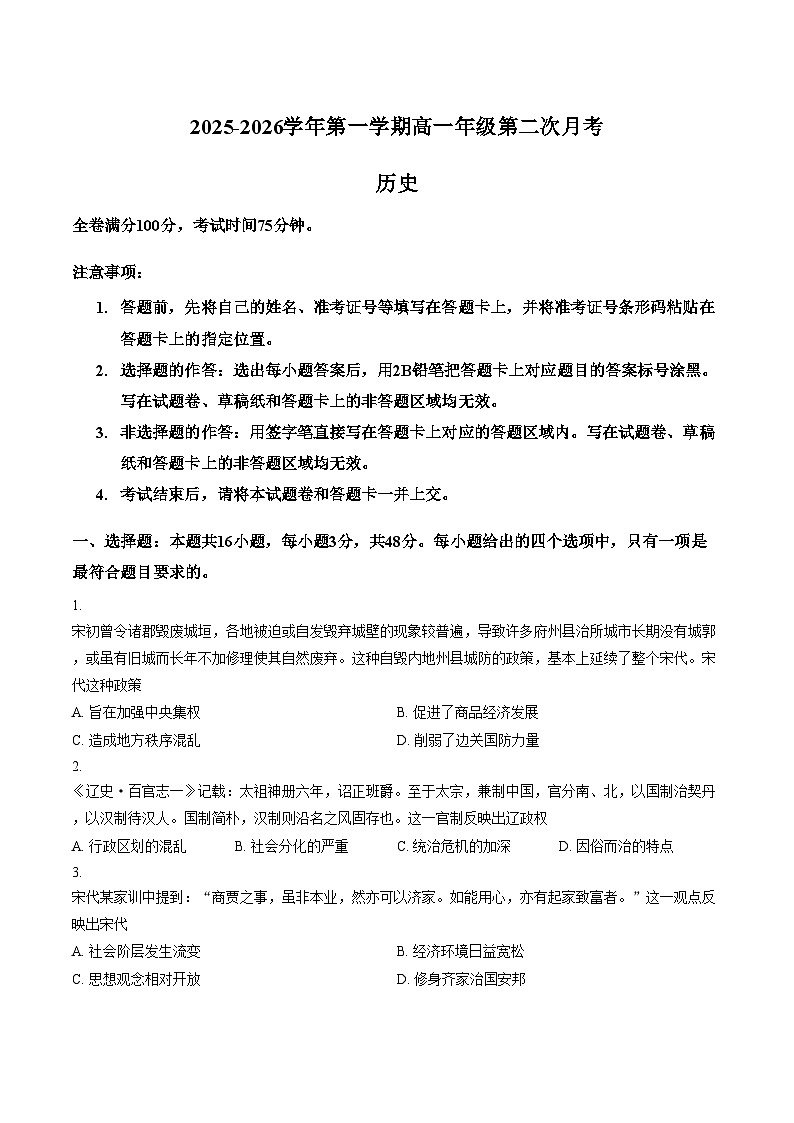 河北省邯郸市磁县第一中学、武安市第一中学2025_2026学年高一上学期第二次月考历史试题（文字版，含答案）第1页
