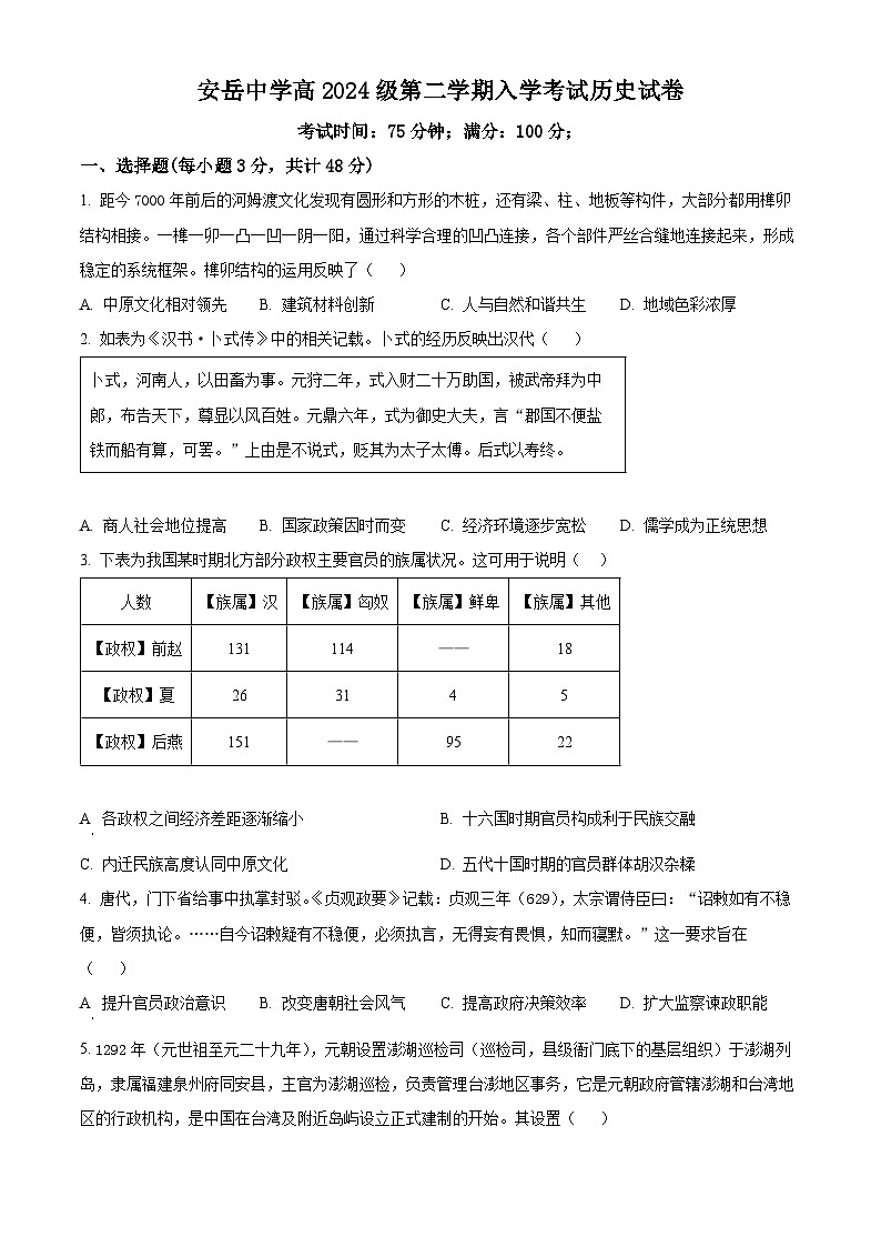 四川省安岳中学2024-2025学年高一第二学期入学考试历史试题（原卷版）第1页
