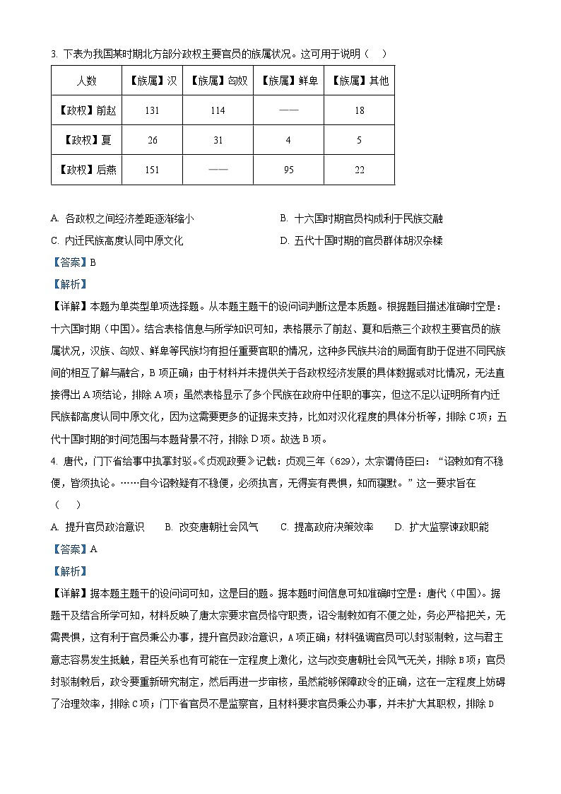 四川省安岳中学2024-2025学年高一第二学期入学考试历史试题 Word版含解析第2页