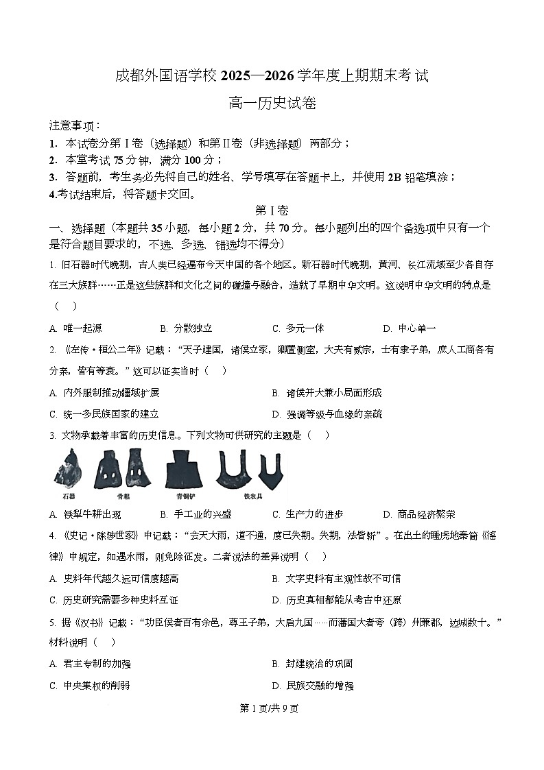 成都外国语学校2025-2026学年高一上期期期末考试历史试题（原卷版）第1页