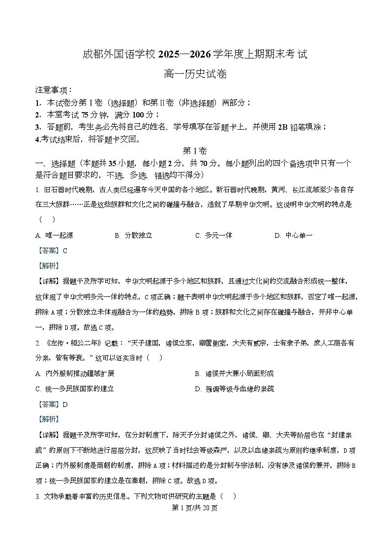 成都外国语学校2025-2026学年高一上期期期末考试历史试题 Word版含解析第1页