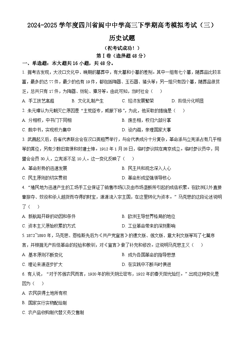2025届四川省阆中中学高三下学期高考模拟考试（三）历史试题（原卷版）第1页