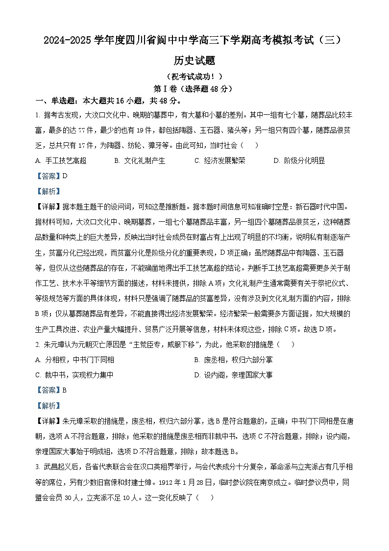 2025届四川省阆中中学高三下学期高考模拟考试（三）历史试题 Word版含解析第1页