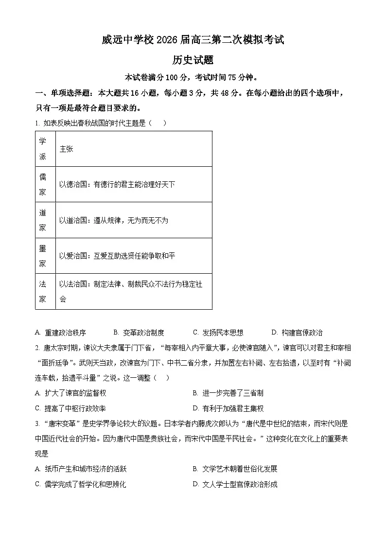 四川省内江市威远中学2026届高三下学期第二次模拟考试历史试题（原卷版）第1页