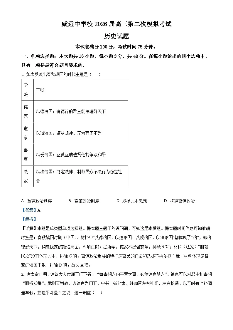 四川省内江市威远中学2026届高三下学期第二次模拟考试历史试题 Word版含解析第1页