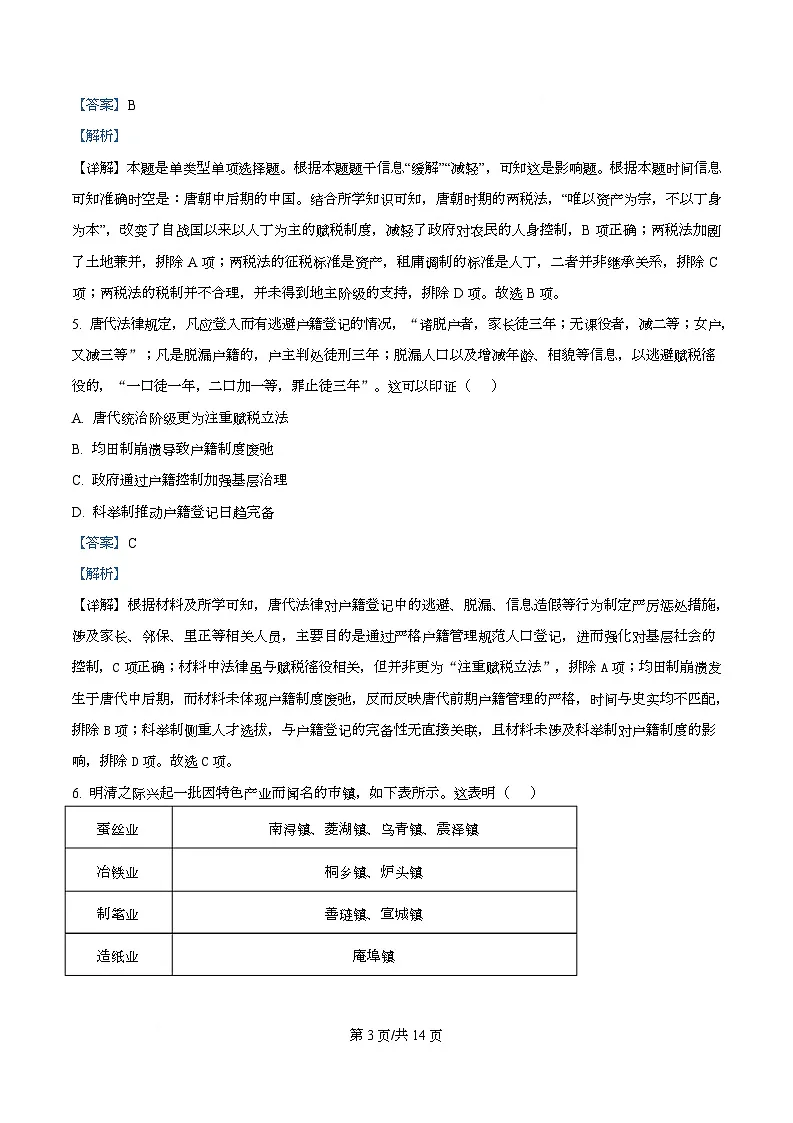 湖北部分重点高中2025-2026学年高二上学期期末考试历史试卷 Word版含解析第3页