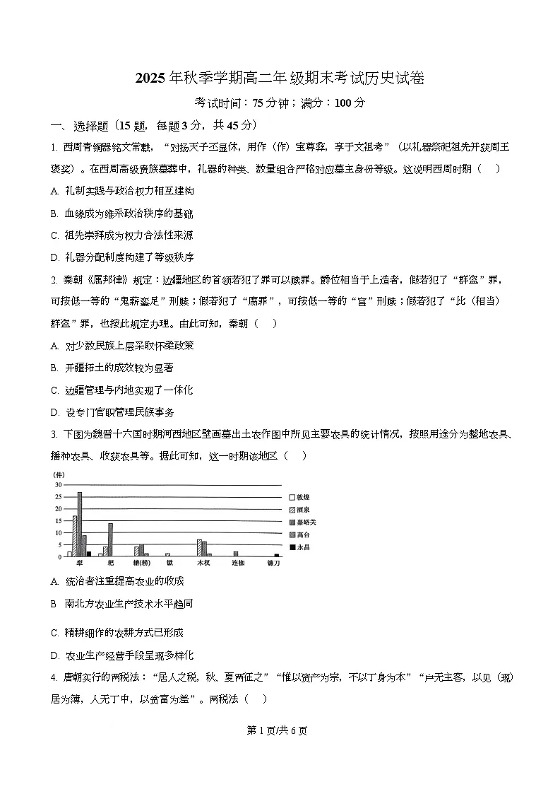 湖北部分重点高中2025-2026学年高二上学期期末考试历史试卷 Word版无答案第1页