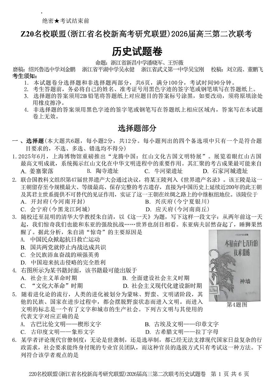 Z20名校联盟（浙江省名校新高考研究联盟）2026届高三上学期2月第二次联考历史试卷+答案第1页