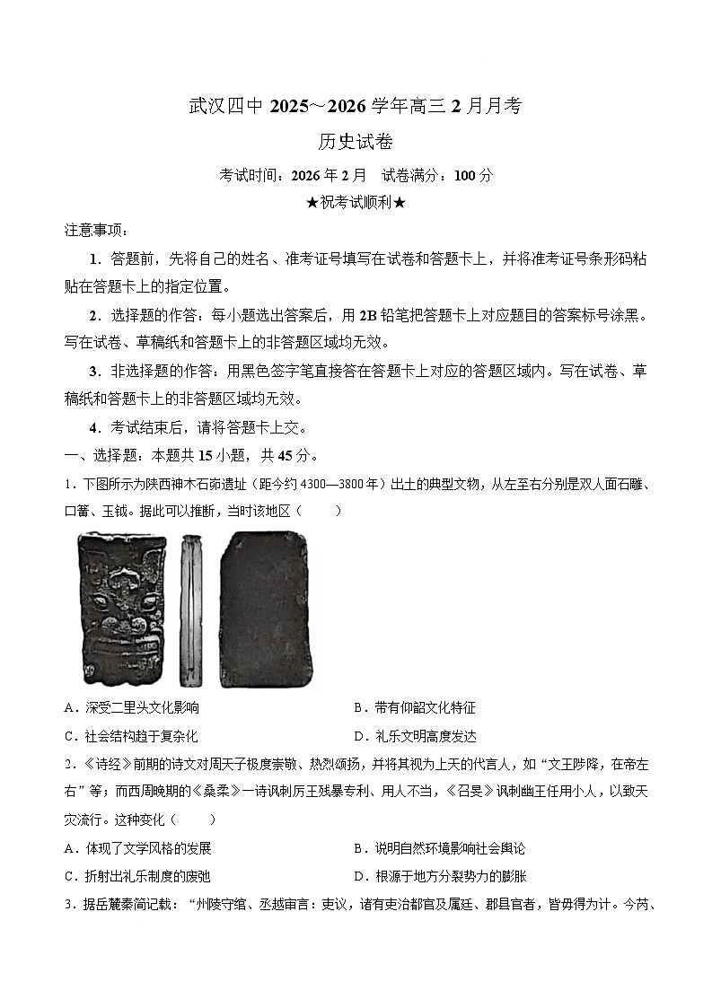 【试卷】湖北武汉市第四中学2025-2026学年高三下学期2月月考历史试卷第1页