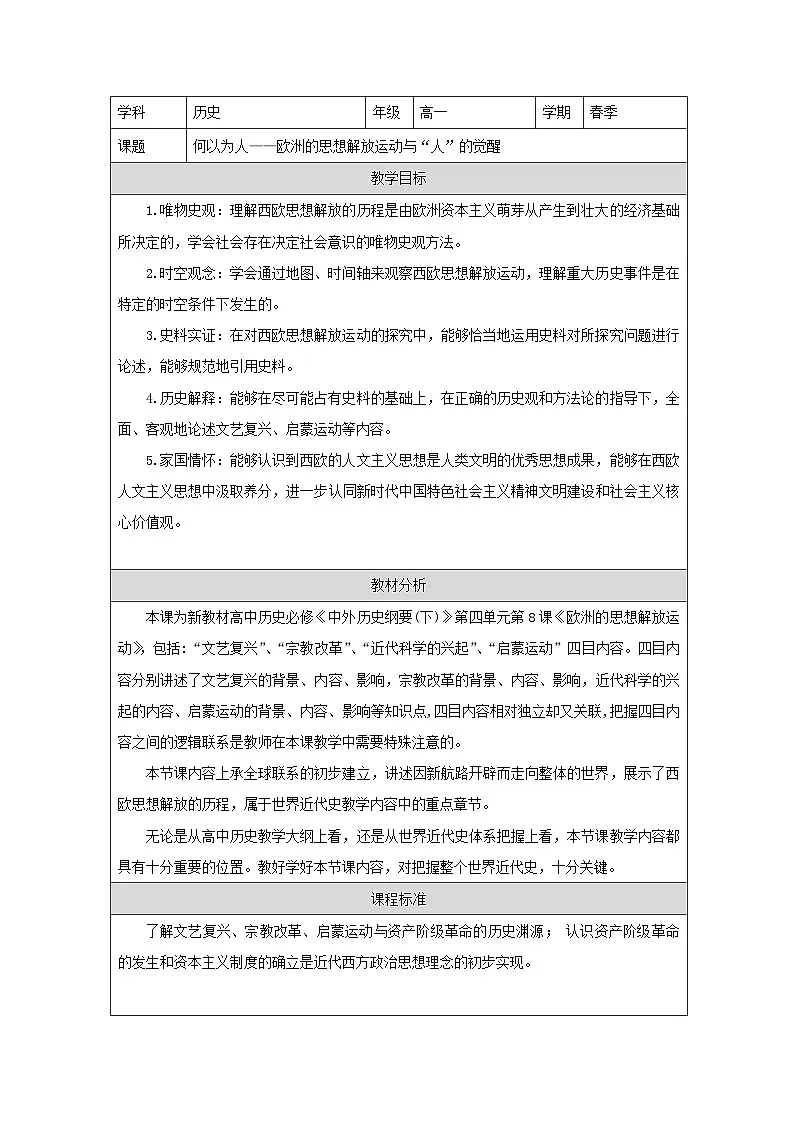 统编版高中历史纲要下册 第8课 欧洲的思想解放运动 教学设计第1页