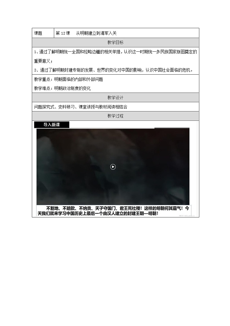 统编版高中历史纲要上册 第12课 从明朝建立到清军入关 教学设计第1页